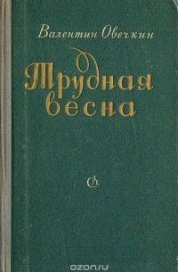 Трудная весна