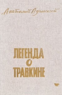 Анатолий Азольский - Легенда о Травкине (сборник)