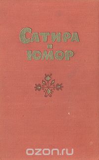  - Сатира и юмор