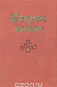  - Сатира и юмор