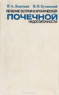  - Лечение острой и хронической почечной недостаточности