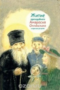 - Житие преподобного Амвросия Оптинского в пересказе для детей