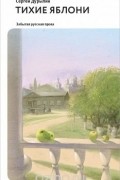 Тихие яблони