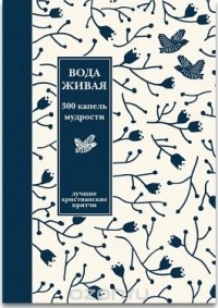 Александр Логунов - Вода живая. 300 капель мудрости