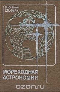 Мореходная астрономия