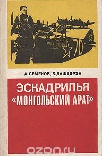  - Эскадрилья "Монгольский арат"