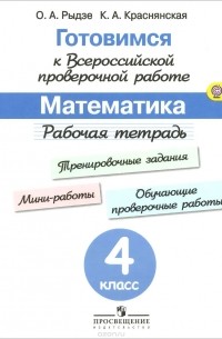  - Математика. 4 класс. Рабочая тетрадь. Готовимся к Всероссийской проверочной работе