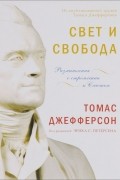 Свет и свобода. Размышления о стремлении к счастью
