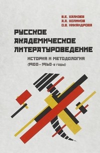  - Русское академическое литературоведение. История и методология 1900-1960-е годы. Учебное пособие