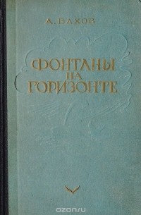Анатолий Вахов - Фонтаны на горизонте