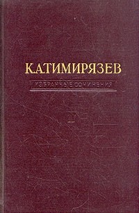 Климент Тимирязев - Избранные сочинения. Том 1. Солнце, жизнь и хлорофилл