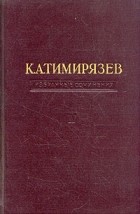 Климент Тимирязев - Избранные сочинения. Том 2. Земледелие и физиология растений