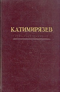 Климент Тимирязев - Избранные сочинения. Том 2. Земледелие и физиология растений