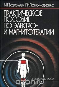  - Практическое пособие по электро- и магнитотерапии