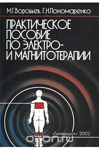  - Практическое пособие по электро- и магнитотерапии