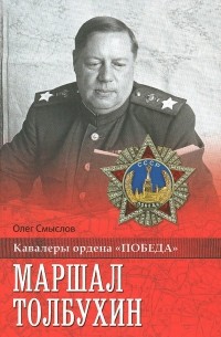 Олег Смыслов - Маршал Толбухин
