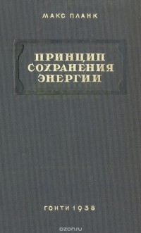 Макс Планк - Принцип сохранения энергии
