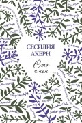 Сесилия Ахерн - Сто имён