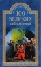 Станислав Зигуненко - 100 великих заблуждений