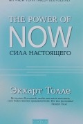 Экхарт Толле - Сила Настоящего. Руководство к духовному пробуждению