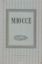 Альфред де Мюссе - Альфред де Мюссе. Избранные произведения