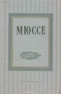 Альфред де Мюссе - Альфред де Мюссе. Избранные произведения