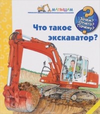 Андреа Эрне - Что такое экскаватор?