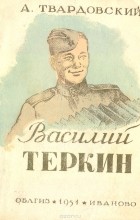 Александр Твардовский - Василий Теркин