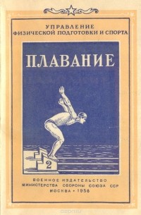  - Плавание. Пособие по подготовке инструкторов спорта в Советской армии