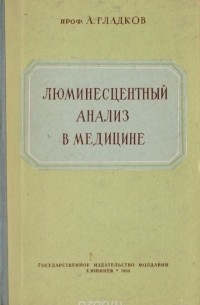 Александр Гладков - Люминесцентный анализ в медицине