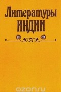 Литературы Индии