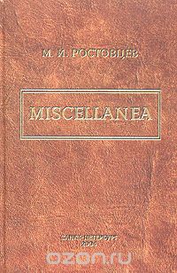  - Miscellanea. Из журналов Русского зарубежья (1920 - 1939) (сборник)