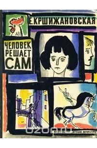 Человек решает сам