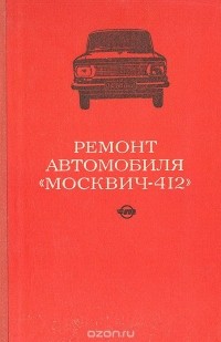  - Ремонт автомобиля "Москвич-412"