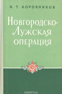 И. Коровников - Новгородско-Лужская операция. Наступление войск 59 армии в 1944