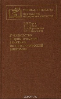  - Руководство к практическим занятиям по патологической анатомии