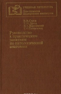  - Руководство к практическим занятиям по патологической анатомии