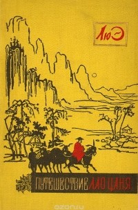 Путешествие Лао Цаня