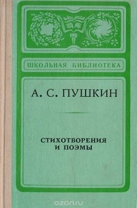 Александр Пушкин - А. С. Пушкин. Стихотворения и поэмы (сборник)