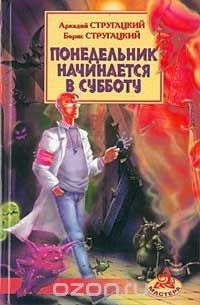 Аркадий Стругацкий, Борис Стругацкий - Понедельник начинается в субботу