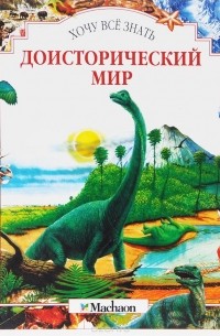Роберт Вуд - Доисторический мир