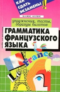  - Грамматика французского языка. Упражнения, тесты, образцы билетов