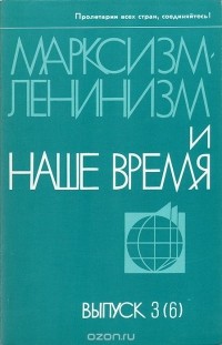  - Марксизм-ленинизм и наше время (сборник)