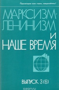  - Марксизм-ленинизм и наше время (сборник)
