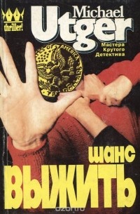 Майкл Утгер - Шанс выжить
