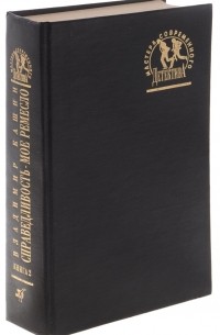 Справедливость - мое ремесло. Книга 2