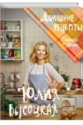 Юлия Высоцкая - Плюшки для Лёлика. Домашние рецепты