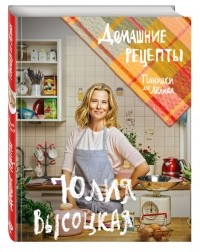 Юлия Высоцкая - Плюшки для Лёлика. Домашние рецепты