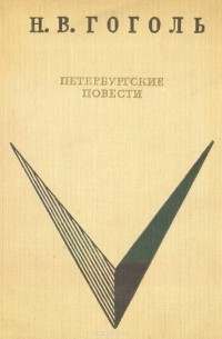 Николай Гоголь - Петербургские повести (сборник)