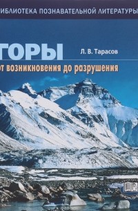 Лев Тарасов - Горы. От возникновения до разрушения